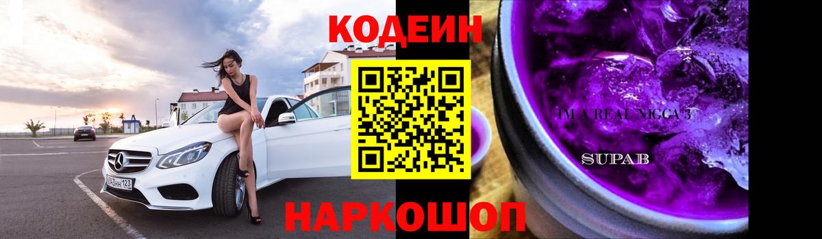 Кодеиновый сироп Lean Purple Drank Тюмень